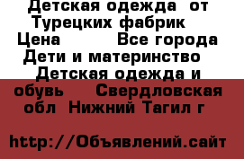 Детская одежда, от Турецких фабрик  › Цена ­ 400 - Все города Дети и материнство » Детская одежда и обувь   . Свердловская обл.,Нижний Тагил г.